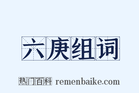 六庚组词是什么意思的图片